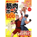 そのまま使える筋肉ポーズ500 KOSAIDOマンガ工房