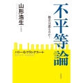 不平等論 格差は悪なのか?