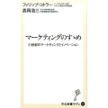 マーケティングのすゝめ 21世紀のマーケティングとイノベーション 中公新書ラクレ 567