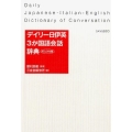 デイリー日伊英3か国語会話辞典 カジュアル版