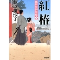 紅椿 光文社文庫 ふ 17-14 光文社時代小説文庫 隅田川御用帳 9