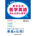 Dr.押味のあなたの医学英語なんとかします!