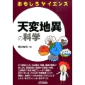 天変地異の科学 B&Tブックス おもしろサイエンス