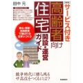 サービス付き高齢者向け住宅開設・運営ガイド 新版