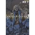 マルドゥック・アノニマス 2