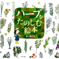ハーブをたのしむ絵本
