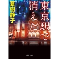 東京駅で消えた 徳間文庫 な 21-20