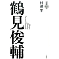 鶴見俊輔 言視舎評伝選