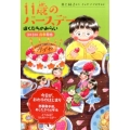 11歳のバースデーぼくたちのみらい 3月31日四季和也 くもんの児童文学