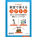 1日5分!教室で使えるコグトレ 困っている子どもを支援する認知トレーニング122