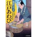 江戸あわび ハルキ文庫 わ 1-37 時代小説文庫 料理人季蔵捕物控