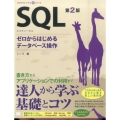 SQL 第2版 ゼロからはじめるデータベース操作 プログラミング学習シリーズ