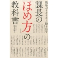 職場がイキイキと動き出す課長の「ほめ方」の教科書