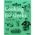 Cooking for Geeks 第2版 料理の科学と実践レシピ
