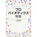 プロバイオティクス物語