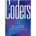 Coders 凄腕ソフトウェア開発者が新しい世界をビルドする