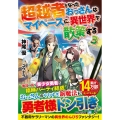 超越者となったおっさんはマイペースに異世界を散策する 3 アルファライト文庫