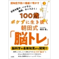 100歳までボケずに生き抜く朝田式「脳トレ」 認知症予防の権威が明かす