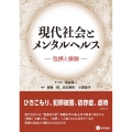 現代社会とメンタルヘルス 包摂と排除