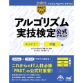 アルゴリズム実技検定公式テキスト エントリー～中級編