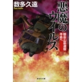 悪魔のウイルス 陸自山岳連隊半島へ 祥伝社文庫 あ 37-3