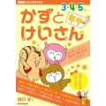 かずとけいさん 3・4・5さい年中 数に親しみながら、読む力、考える力をぐんと伸ばす 出口式みらい学習ドリル