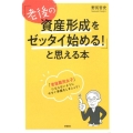 「老後の資産形成をゼッタイ始める!」と思える本