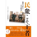 民衆こそ王者 トインビーとの対話篇 池田大作とその時代 14