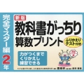 教科書がっちり算数プリント 完全マスター編 2年 新版