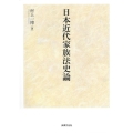 日本近代家族法史論