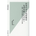 日本の少子化対策はなぜ失敗したのか? 結婚・出産が回避される本当の原因 光文社新書 1067
