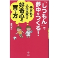 「しつもん」で夢中をつくる!子どもの人生を変える好奇心の育て