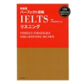 パーフェクト攻略IELTSリスニング 新装版