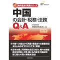 中国の会計・税務・法務Q&A 第2版 海外進出の実務シリーズ