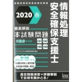 徹底解説情報処理安全確保支援士本試験問題 2020春 情報処理技術者試験対策書