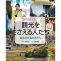 観光をささえる人たち 観光の仕事を知ろう 観光を考える 2