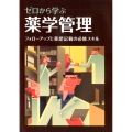 ゼロから学ぶ薬学管理 フォローアップと薬歴記載の必修スキル
