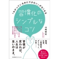 習慣化のシンプルなコツ 「わかっているのにできない」がなくなる
