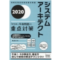 システムアーキテクト「専門知識+午後問題」の重点対策 202 情報処理技術者試験対策書