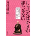 しゃべるばかりが能じゃない 落語立川流伝え方の極意