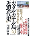 日本人に忘れられたガダルカナル島の近現代史