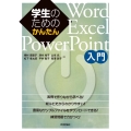 学生のためのかんたんWord/Excel/PowerPoin