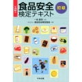 食品安全検定テキスト初級 第2版