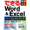 できるWord&Excelパーフェクトブック困った!&便利ワ Office365/2019/2016/2013対応