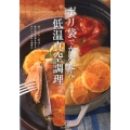 ポリ袋でかんたん低温真空調理 放っておくだけ!衛生的で栄養を逃さずおいしく作れる調理法