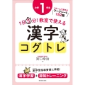 1日5分! 教室で使える漢字コグトレ 小学1年生