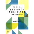 事例でわかる思春期・おとなの自閉スペクトラム症 当事者・家族の自己理解ガイド