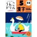 うんこドリル漢字 問題集編 小学5年生 日本一楽しい学習ドリル 国語