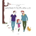 ふたりのパパとヴィオレット