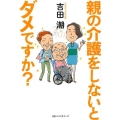 親の介護をしないとダメですか?